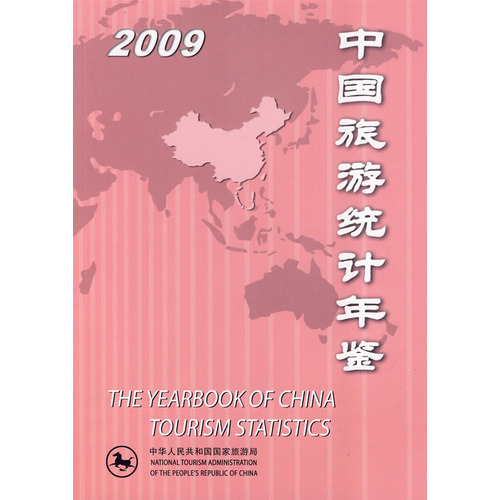 中國旅遊統計年鑑2009