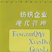 紡織企業現代管理