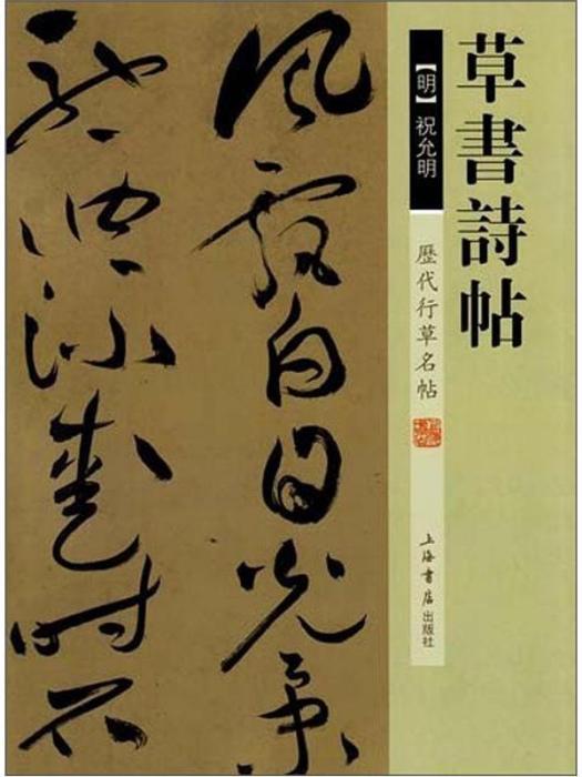 歷代行草名帖·草書詩帖