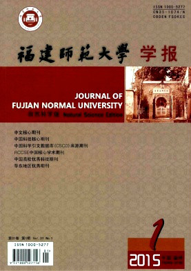 《福建師範大學學報（自然科學版）》