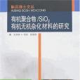 有機聚合物/SiO2有機無機雜化材料的研究(2007年合肥工業大學出版的圖書)