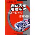 進口汽車電控系統元器件位置與維修實例