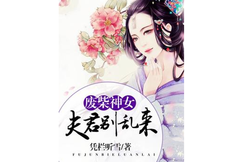 廢柴神女，夫君別亂來