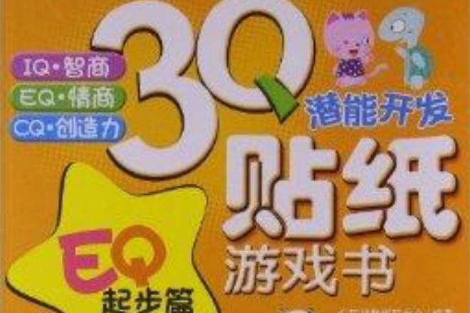 3Q潛能開發貼紙遊戲書：EQ起步篇