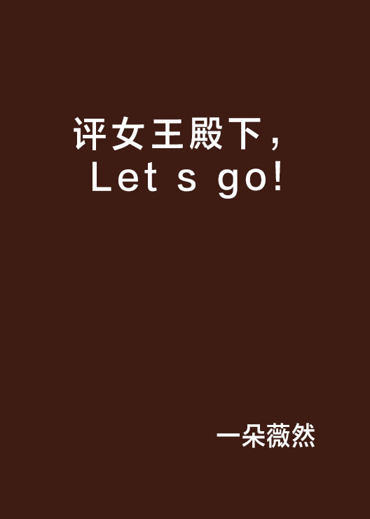 評女王殿下，Let s go!