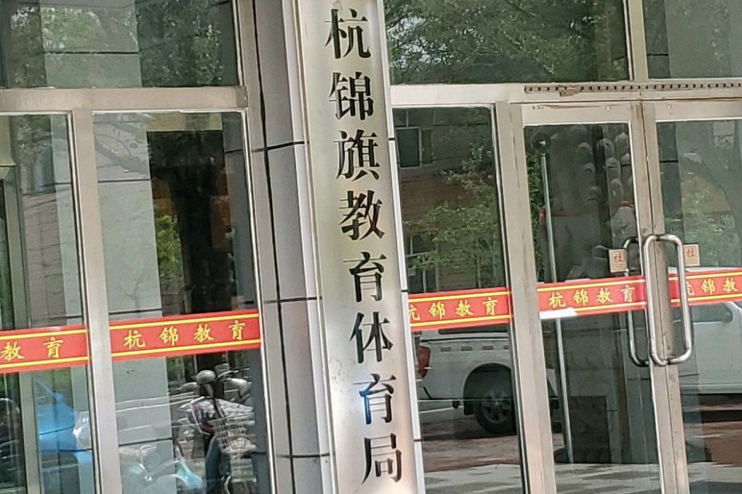 杭錦旗教育局