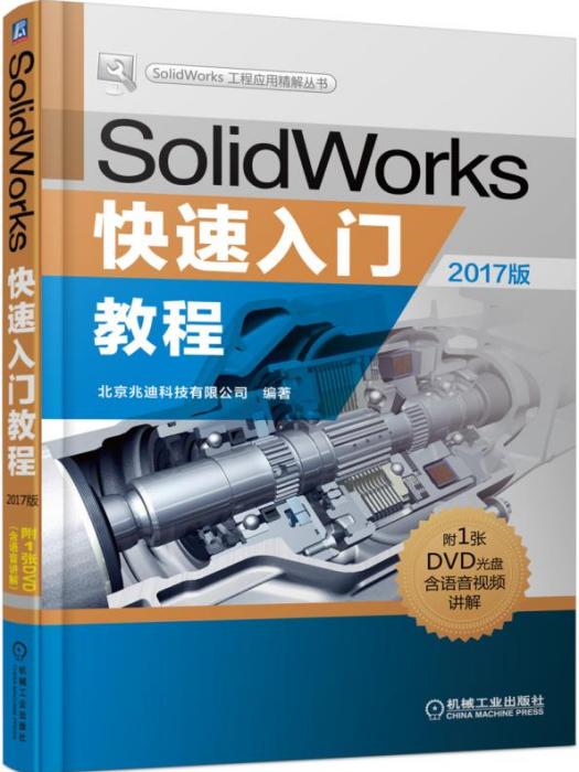 SolidWorks快速入門教程（2017版）