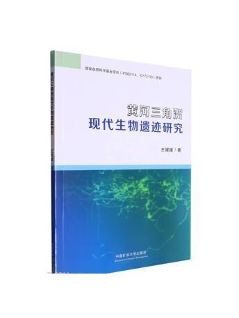 黃河三角洲現代生物遺蹟研究