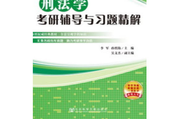 刑法學考研輔導與習題精解（高等學校法學專業考研輔導與習題精解）