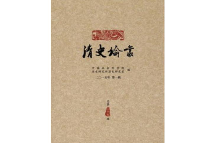 清史論叢（2015年第一輯總第29輯）