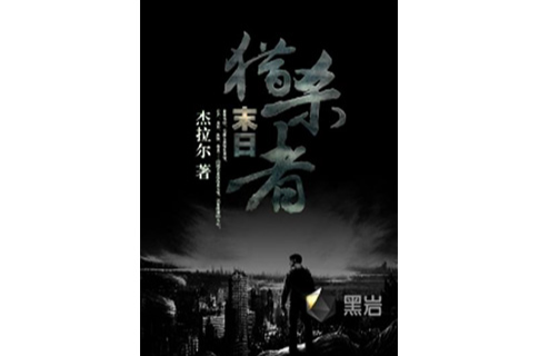 末日獵殺者(黑岩網小說)