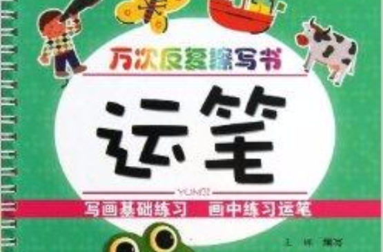 萬次反覆擦寫書：運筆