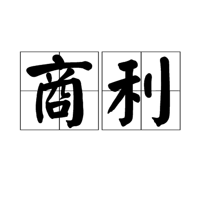 商利(漢語詞語)