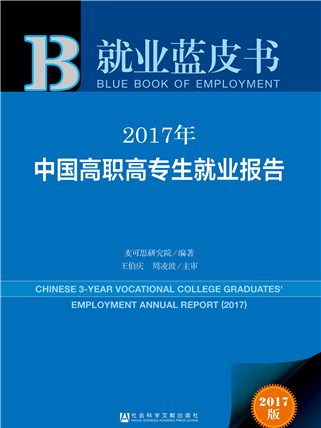 就業藍皮書：2017年中國高職高專生就業報告