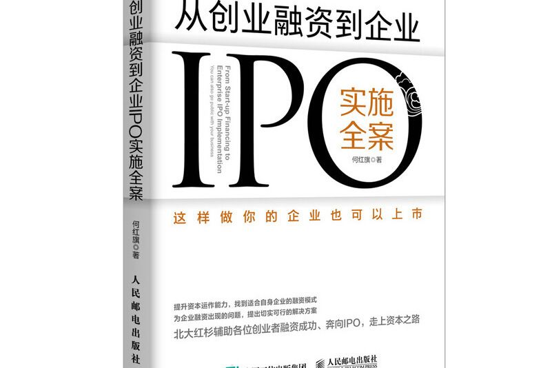 從創業融資到企業IPO實施全案