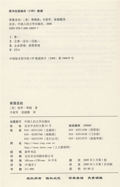 客服聖經(2009年中國人民大學出版社出版圖書)