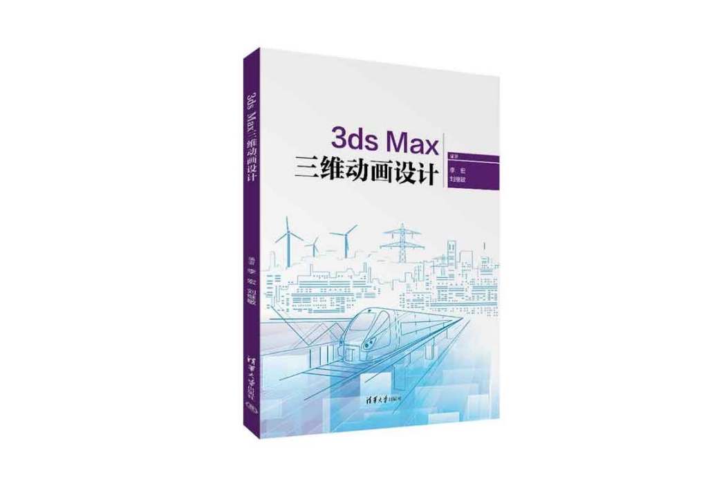 3ds max三維動畫設計(2024年清華大學出版社出版的圖書)