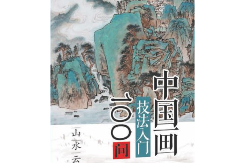 中國畫技法入門100問：山水雲樹