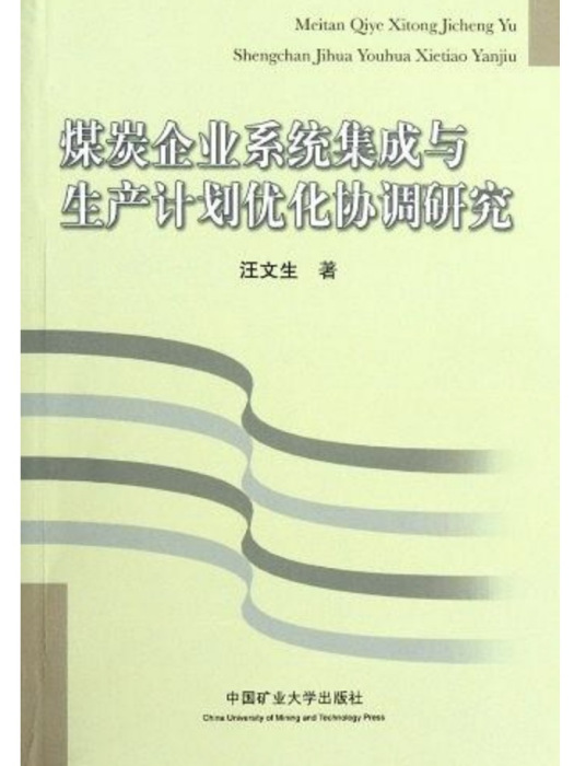 煤炭企業系統集成與生產計畫最佳化協調研究