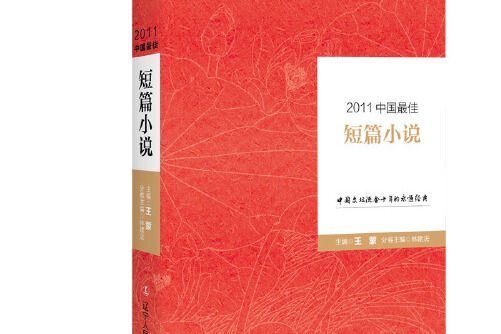 2011中國最佳短篇小說（精）/太陽鳥文學年選