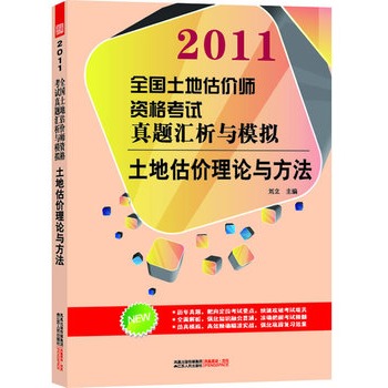 全國土地估價師資格考試真題匯析與模擬——土地估價理論與方法