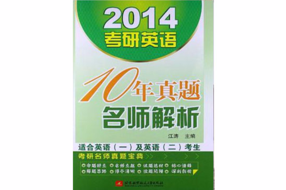 2014考研英語10年真題名師解析(考研英語10年真題名師解析)