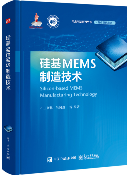 矽基MEMS製造技術