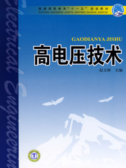 高電壓技術(2008年中國電力出版社出版的圖書)