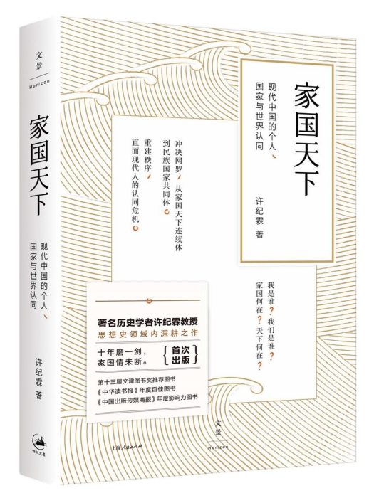 家國天下：現代中國的個人、國家與世界認同