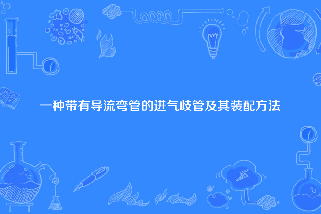 一種帶有導流彎管的進氣歧管及其裝配方法