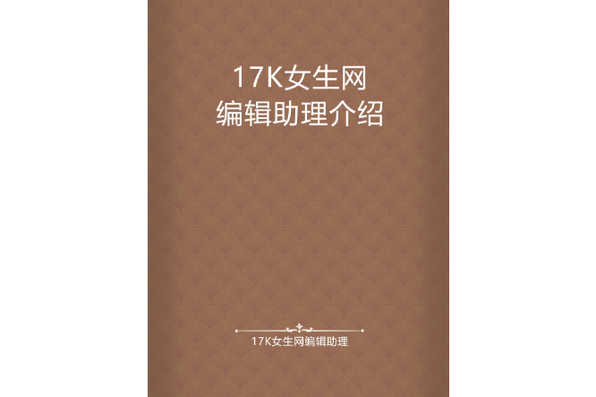 17K女生網編輯助理介紹