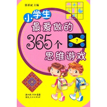 小學生最愛做的365個思維遊戲