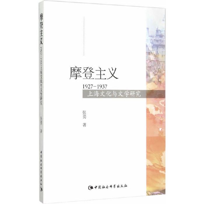 摩登主義：1927～1937上海文化與文學研究