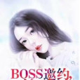 BOSS邀約，愛情華爾茲