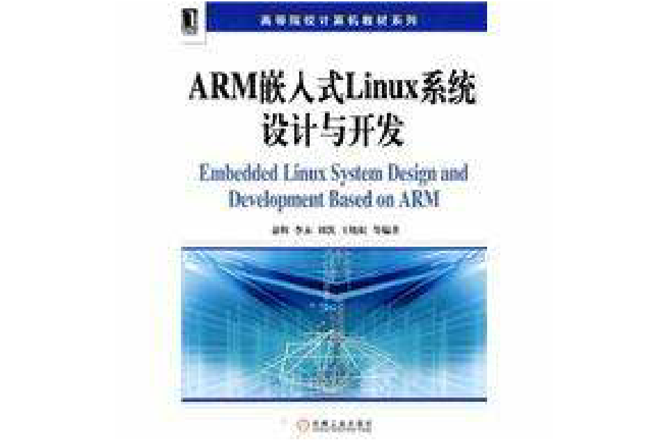 ARM嵌入式Linux系統設計與開發