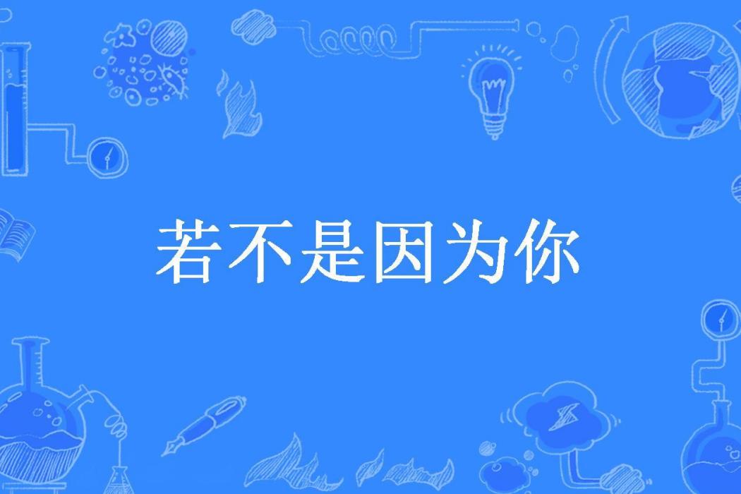 若不是因為你(阿言所著小說)