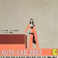 AUTO CAD 2002計算機輔助服裝設計教程