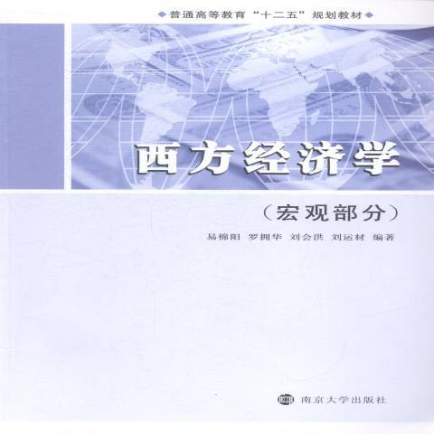 西方經濟學(2015年南京大學出版社出版的圖書)