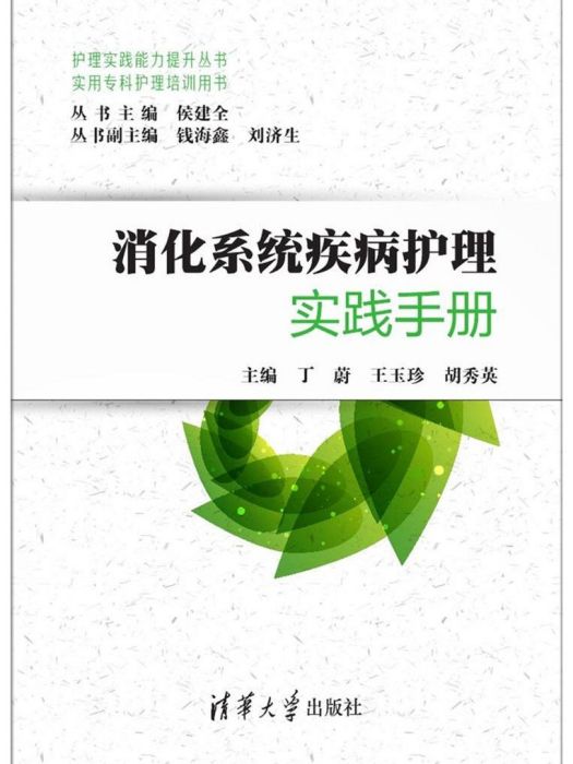 消化系統疾病護理實踐手冊（實用專科護理培訓用書）(2016年清華大學出版社出版的圖書)