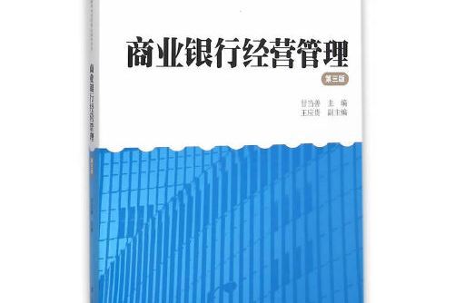 商業銀行經營管理（第三版）(2016年上海財經大學出版社出版的圖書)