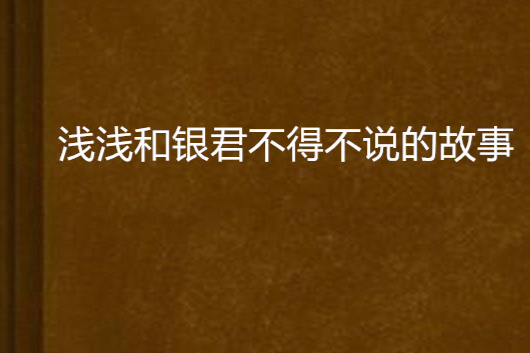 淺淺和銀君不得不說的故事