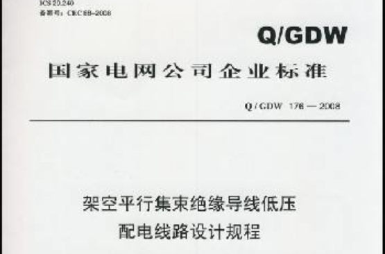 架空平行集束絕緣導線低壓配電線路設計規程