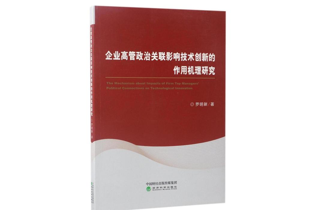 企業高管政治關聯影響技術創新的作用機理研究