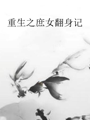 重生之庶女翻身記(無人問我粥可溫創作的網路小說)