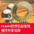 Delphi管理信息系統項目開發實踐