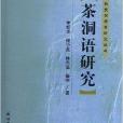 中國新發現語言研究叢書：茶洞語研究