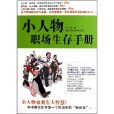 小人物職場生存手冊