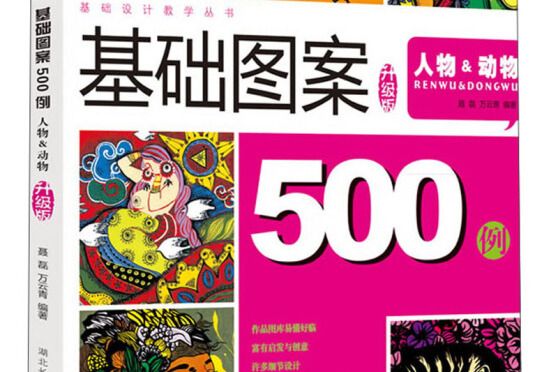 圖案設計500例：人物&動物