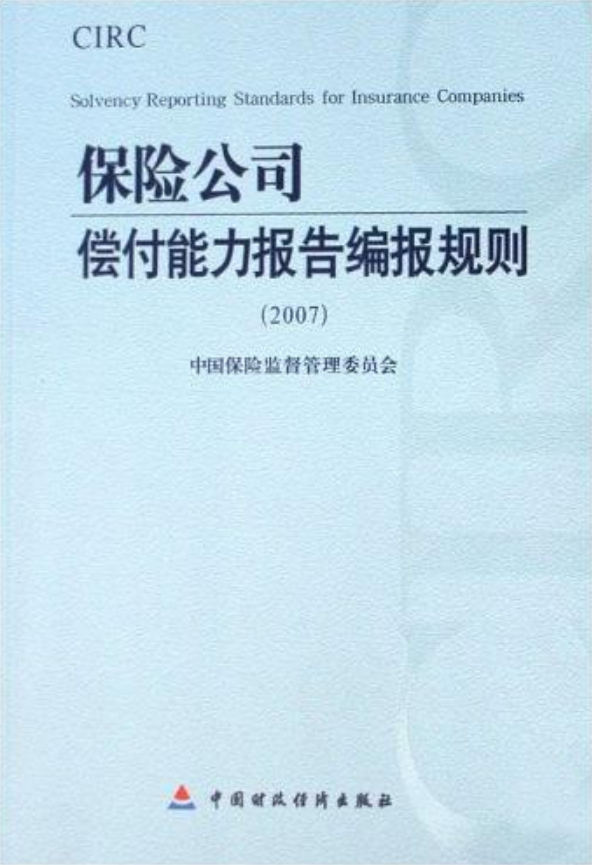 保險公司償付能力報告編報規則(2007)