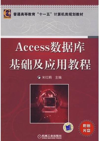 Accese資料庫基礎及套用教程